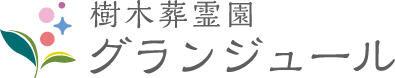 樹木葬霊園グランジュール ロゴ
