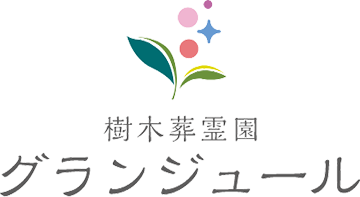 樹木葬霊園グランジュール ロゴ
