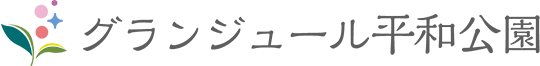 グランジュール平和公園