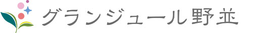 グランジュール野並