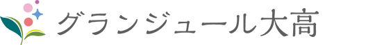 グランジュール大高