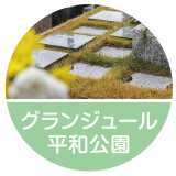 グランジュール平和公園
