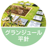 グランジュール平針