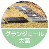 グランジュール大高