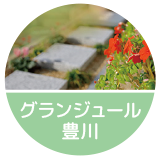 グランジュール豊川