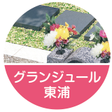 グランジュール東浦
